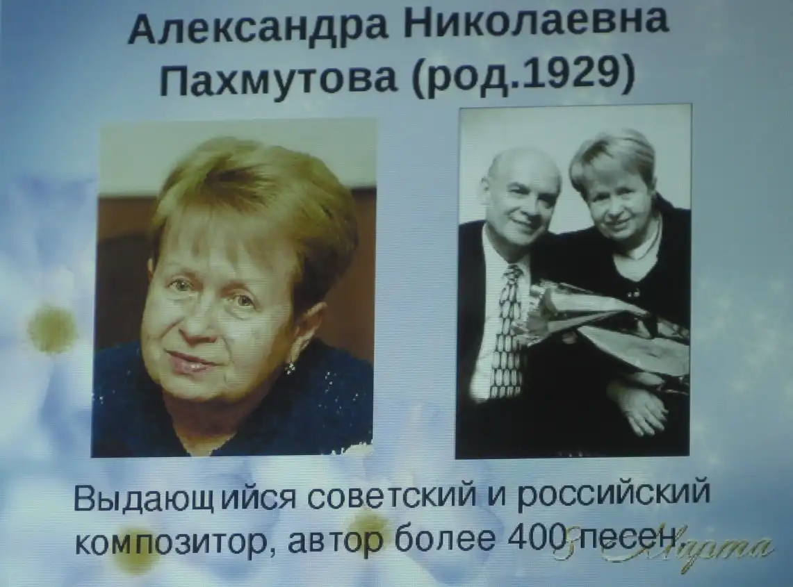 Творческий вечер А. Пахмутовой